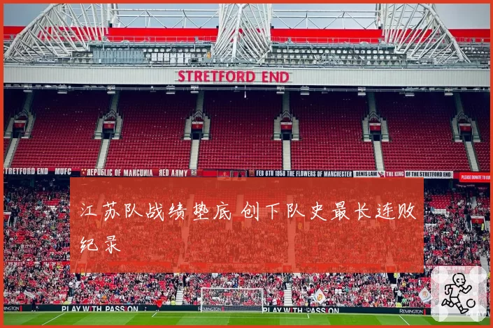 江苏队战绩垫底 创下队史最长连败纪录