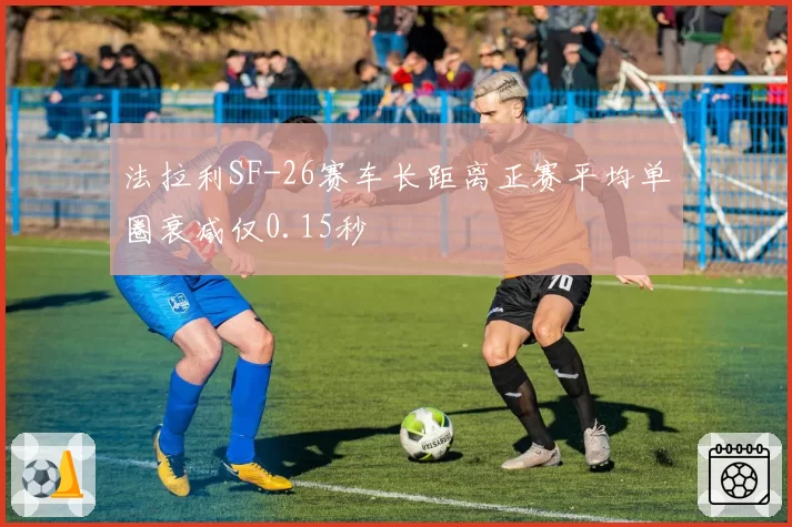 法拉利SF-26赛车长距离正赛平均单圈衰减仅0.15秒