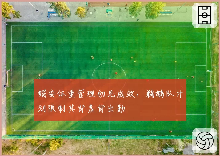 锡安体重管理初见成效,鹈鹕队计划限制其背靠背出勤