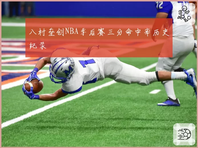 八村垒创NBA季后赛三分命中率历史纪录