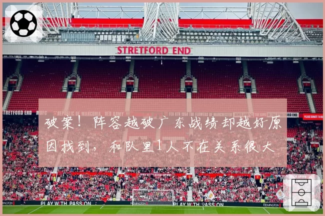 破案!阵容越破广东战绩却越好原因找到,和队里1人不在关系很大