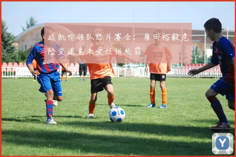 迈凯伦领队怒斥赛会:角田裕毅危险变道竟未受任何处罚