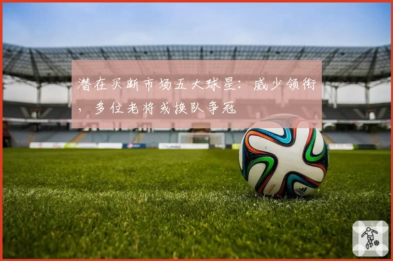 潜在买断市场五大球星：威少领衔，多位老将或换队争冠