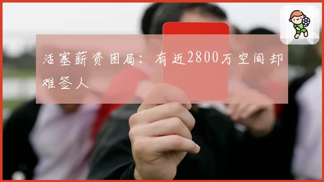 活塞薪资困局：有近2800万空间却难签人