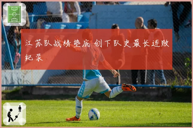 江苏队战绩垫底 创下队史最长连败纪录